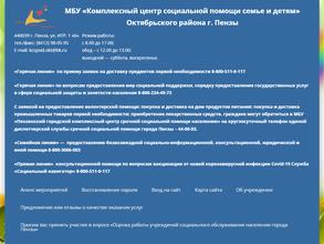 Комплексный центр социальной помощи семье и детям Октябрьского района г. Пензы