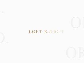 Лофт ключи