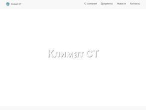 Климат-ст