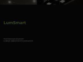 ЛюмСмарт