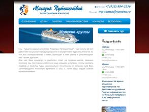 Магазин Путешествий