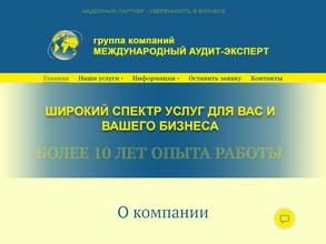Международный аудит-эксперт