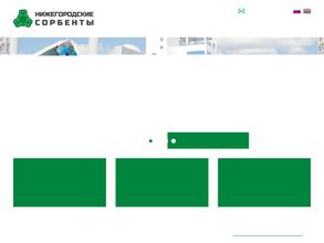 Нижегородские сорбенты