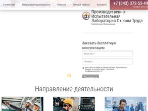 Производственно-испытательная лаборатория охраны труда