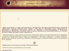 Пушкинский проект