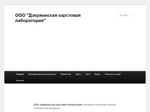 Дзержинская карстовая лаборатория