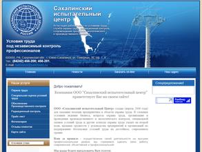 Сахалинский испытательный центр