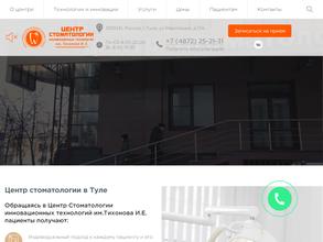 Центр стоматологии инновационных технологий им. Тихонова И.Е.