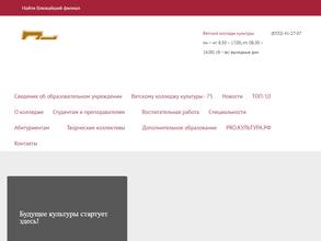 Вятский колледж культуры