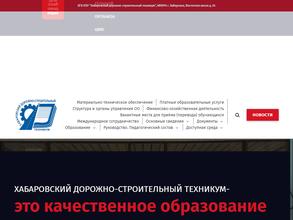 Хабаровский дорожно-строительный техникум