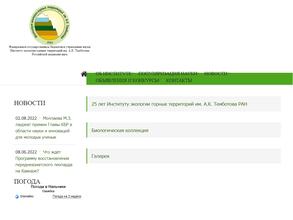 Институт экологии горных территорий им. А.К. Темботова