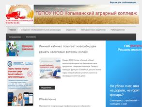 Колыванский аграрный колледж