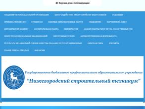 Нижегородский строительный техникум