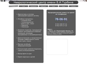 Неврологический центр им. В.И. Турбина