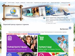 Туристическое агентство Пермский центр отдыха и туризма