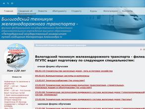 Вологодский техникум железнодорожного транспорта