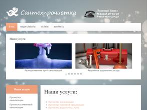 Сантехпрочистка