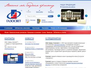 Завод Газосвет