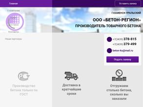 Бетон-Регион