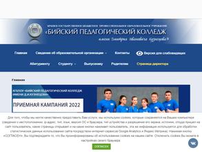 Бийский педагогический колледж им. Д.И. Кузнецова