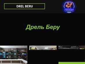 ДрельБеру