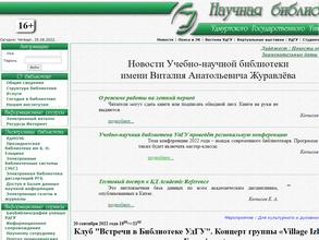 Учебно-научная библиотека им. В.А. Журавлева