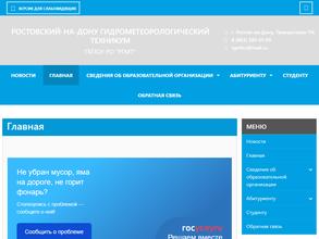 Ростовский-на-Дону гидрометеорологический техникум