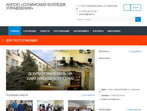Сочинский колледж управления