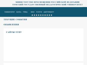 Томский государственный педагогический университет