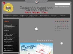 Оренбургское президентское кадетское училище