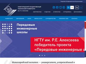 Нижегородский государственный технический университет им. Р.Е. Алексеева
