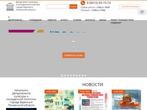 Департамент культуры и молодёжной политики г. Заречного