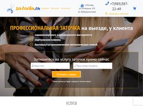 Выездная мастерская по заточке парикмахерского и маникюрного инструмента