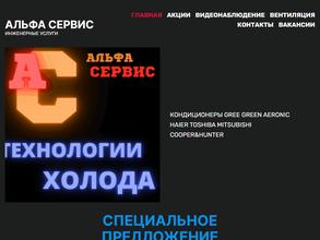 Альфа Сервис