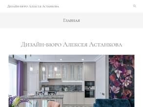 Дизайн-бюро Алексея Астанкова