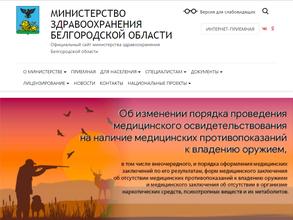 Министерство здравоохранения и социальной защиты населения Белгородской области