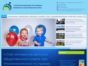 Уполномоченный по правам ребенка в Хабаровском крае