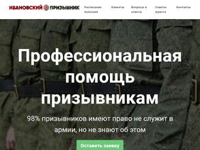 Ивановский призывник