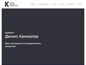 Адвокатский кабинет Канкалова Д.О.