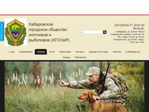 Хабаровское городское общество охотников и рыболовов