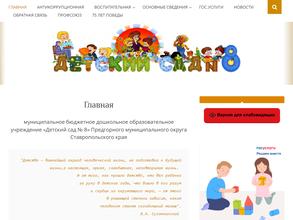 Детский сад №8