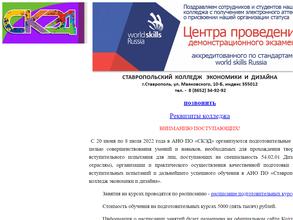 Ставропольский колледж экономики и дизайна