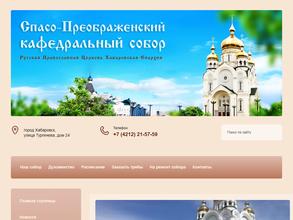 Спасо-Преображенский Кафедральный собор г. Хабаровска
