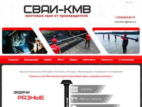 Сваи-КМВ