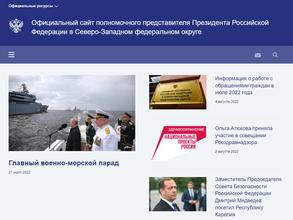 Аппарат полномочного представителя Президента РФ в Северо-Западном Федеральном округе