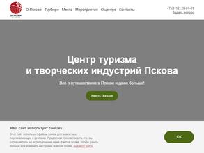 Центр туризма и творческих индустрий Пскова