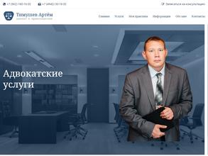 Адвокатский кабинет Тимушева А.А.