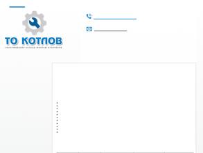 То котлов