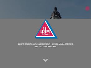 ЦУМ Хабаровск