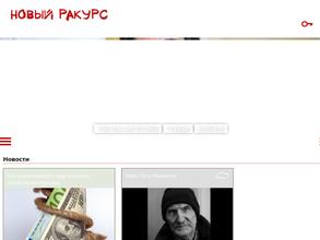 Новый Ракурс